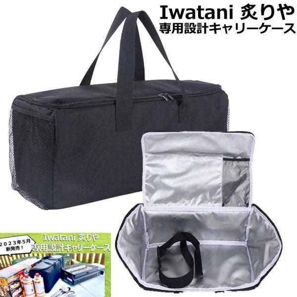 Iwatani 炉ばた焼器 15CJA0X 炙りや 専用設計 ケース ABURI パーフェクト フィ...