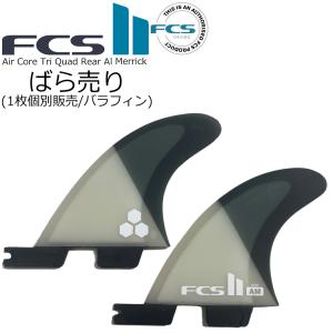 FCS ばら売り FCS2 フィン ショートボード用フィン エフシーエス