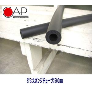 キャップ CAP製品にも使われているスポンジチューブ