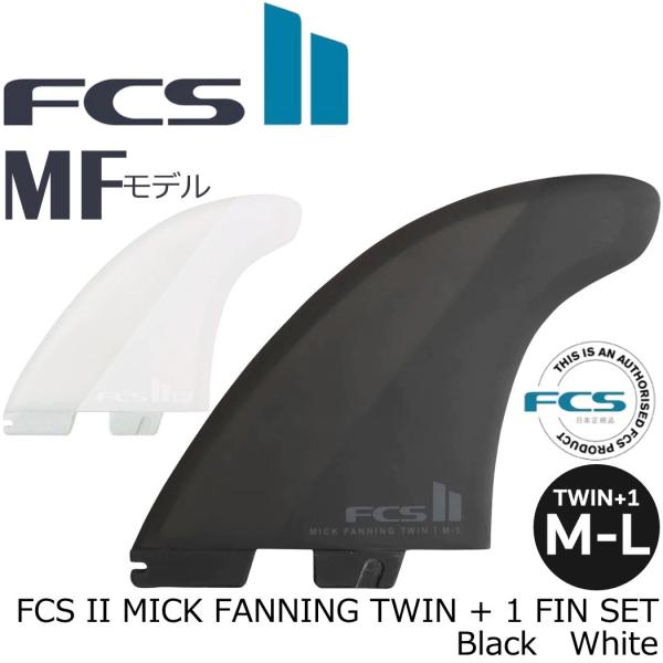 FCS II MICK FANNING TWIN + 1 FIN SET ミックファニング フィン ...