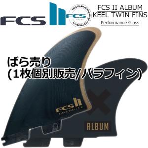 キールフィン　サーフィン　FCS2 フィッシュ　ツインフィン　ショートボード FCS fcs2 ばら売り 個別販売 1枚売り フィン ショートボード用