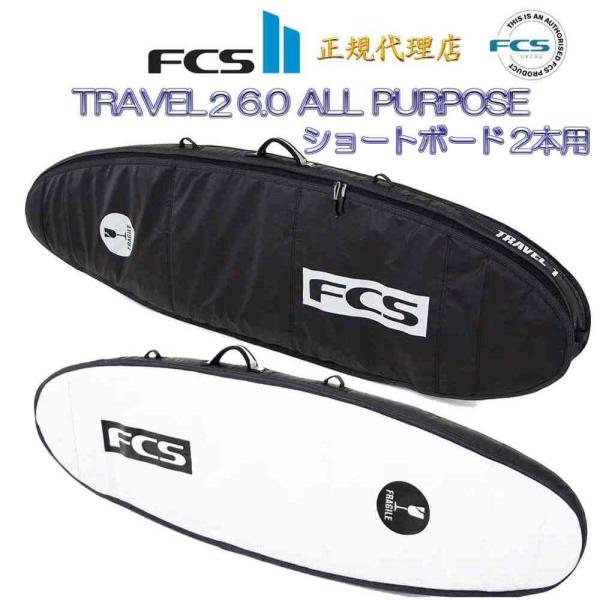 FCS エフシーエス サーフボードケース TRAVEL2 6.0 ALL PURPOSE オールパー...