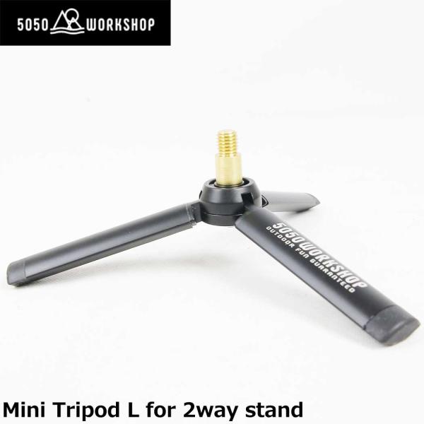 アウトドア キャンプ 即納 5050workshop 2Way Stand Tripod L スタン...