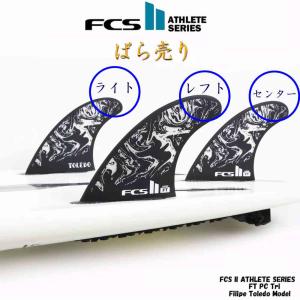 バラ売り fcs2 フィン ショートボード用フィン エフシーエス2 FCSフィン エフシーエス フィリペ トレド エアコア AthleteSeries Air Core FT PC Tri Set Filipe｜butterflygarage