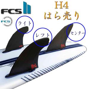 ばら売り FCS2 H4 エフシーエス 2 FCS サーフィン フィン ショートボード用フィン FIN フィン H4 Carbon カーボン 3フィン トライフィン スラスター FCS｜スケートボード専門店バタフライ