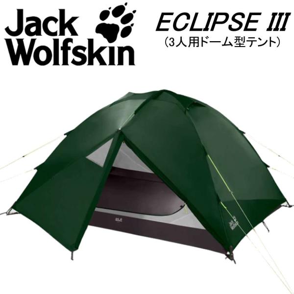 ジャックウルフスキン 3人用 テント イクリプス Jack Wolf Skin Eclipse 3 ...