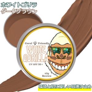日焼け止め ホワイトゴリラ ブラウン White...の商品画像