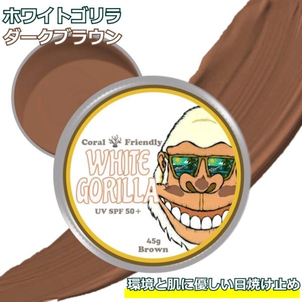 日焼け止め ホワイトゴリラ ブラウン White Gorilla Brown UV SPF50+ ゴ...