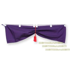 神棚 神具 神前幕（紫無地）20号(60cm×22cm) : 大黒屋仏壇店 - 通販