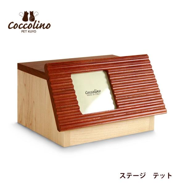 ペット供養 Coccolino コッコリーノ Tetoto テット ステージ