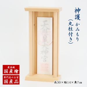 一社宮 モダン 神棚　神護・丸柱付き〜かみもり〜置き・壁掛け 木曾ひのき（高さ30×幅14×奥行7cm） シンプル／省スペース／コンパクト／国産｜butudan