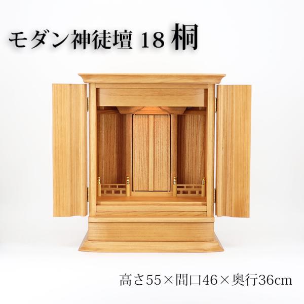 祖霊舎 モダン・家具調 神徒壇  桐　1８号 上置き型日本製 高さ55cm×巾46cm