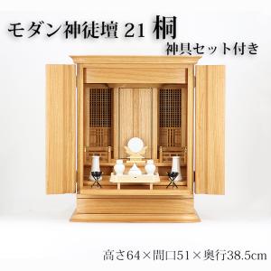 祖霊舎 モダン・家具調 神徒壇  桐　21号 上置き型（神具付き）日本製 高さ64cm×巾51cm｜butudan