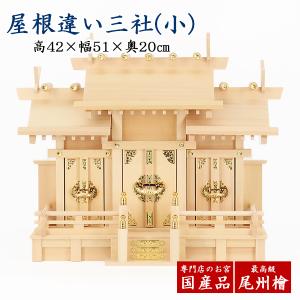 【送料無料】【神棚】【三社宮】尾州桧 屋根違い三社（小） （高さ42cm×幅51cm×奥行20cm）｜butudan