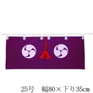 神前幕・神幕（巴紋）25号 （高さ35cm×幅80cm）｜butudan