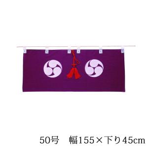 御神幕 巴紋 60号 185×46 右巴紋 紫色 化繊 m印/神棚 神社 : ハセガワ