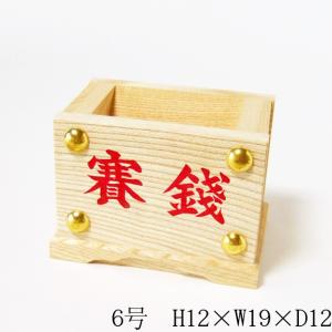 【神棚・神具】賽銭箱　6号 　　　　　（高さ12cm×幅19cm）｜butudan