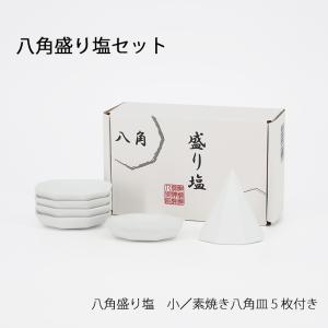 神具】八角盛塩セット（小） 素焼 八角塩盛り固め器・八角白皿5枚入