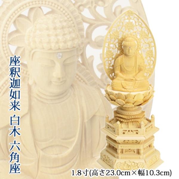 仏像 座釈迦1.8寸(白木・六角台座) 高さ23.0cm×幅10.3cm