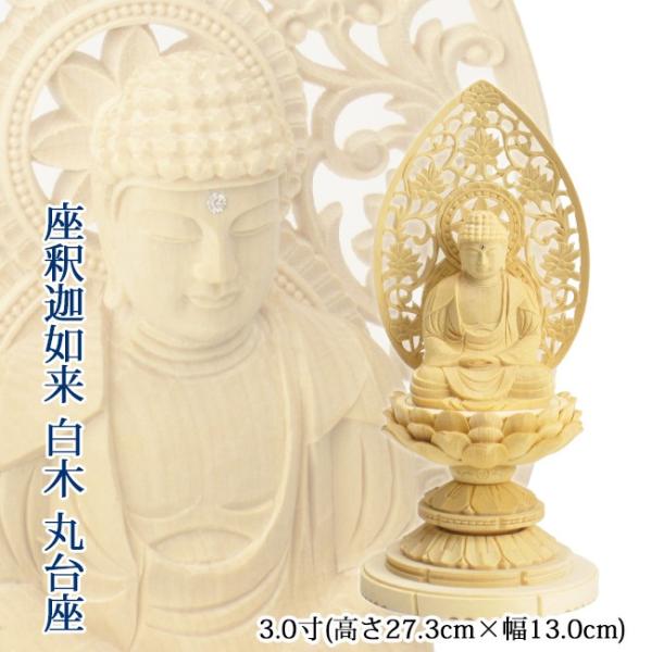 仏像 座釈迦 ３寸 白木 丸台座 高さ27.3cm×幅13.0cm×奥行12.1cm