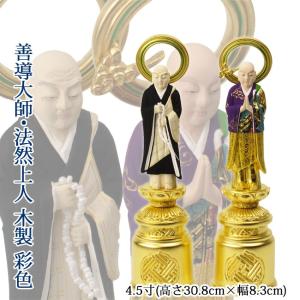 仏像 浄土宗 善導大師・法然上人 4寸 木製彩色 高さ26.6×幅7.1×奥行