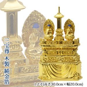 仏像 日蓮宗 三宝尊 1寸 純金箔 高さ25.5×幅16.3×奥行5.1cm : お仏壇の 