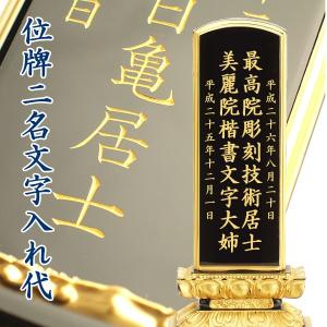 お位牌2名文字入れ代（3.5寸以上のお位牌でおつくりできます）｜butudan