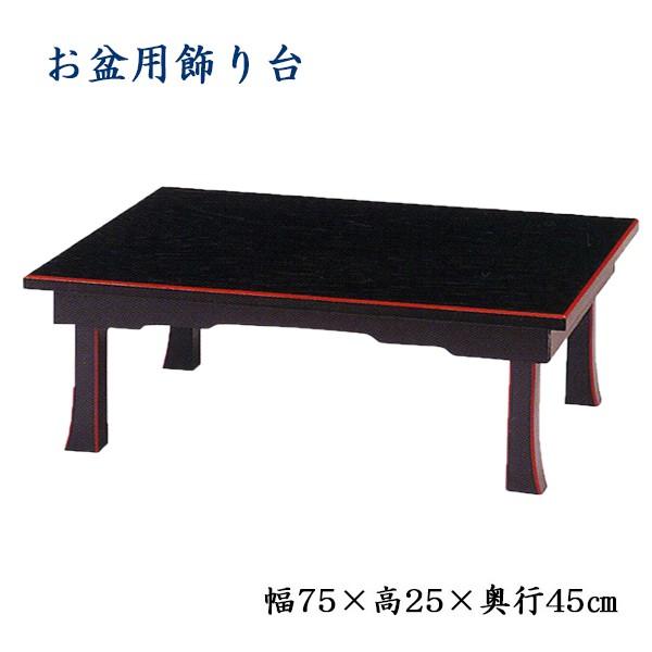 お盆用飾り台 2尺5寸