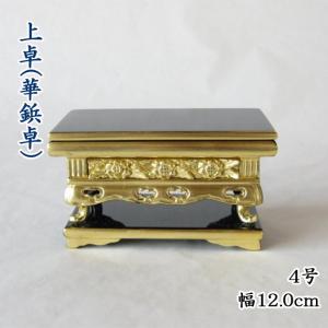 【仏具】上卓（華鋲卓）純金箔 上前彫４号 東用｜butudan