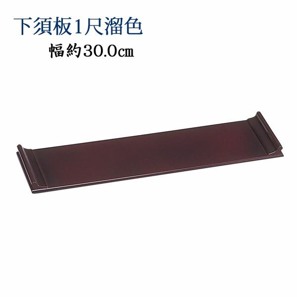 【仏具】下須板(げすいた）木製タメ塗1尺　幅30.0cm