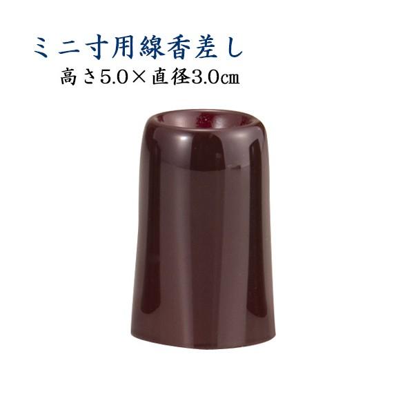 線香差し（線香入れ） ミニ寸用 PC製 溜色（直径3.0cm×高さ5.0cm）