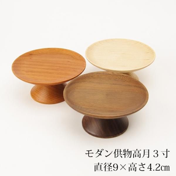 モダン供物高月３寸（１個） ウォールナット／メープル／アッシュ欅色 （直径9×高さ4.2cm）