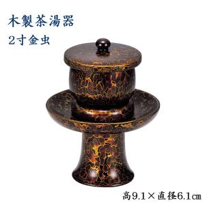 木製 茶湯器 2寸 金虫  高さ9.1cm×直径6.1cm｜butudan