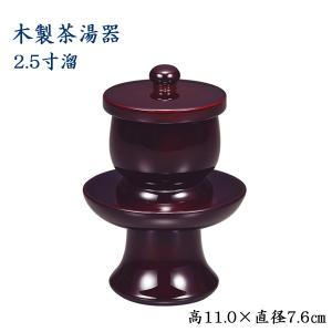 木製 茶湯器 2.5寸 溜  高さ11.0cm×直径7.6cm｜butudan