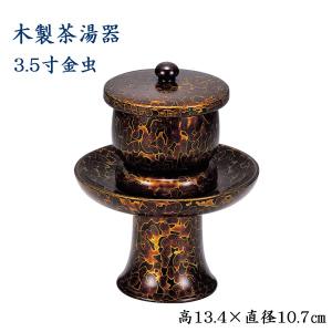 木製 茶湯器 3.5寸 金虫  高さ13.4cm×直径10.7cm｜butudan