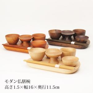 木製モダン仏膳椀（霊供膳・御霊膳） ウォールナット／メープル／アッシュ欅色 （高さ1.5m×幅16×奥行11.5cm）｜butudan