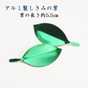 しきみの葉　軽合金製　対入り