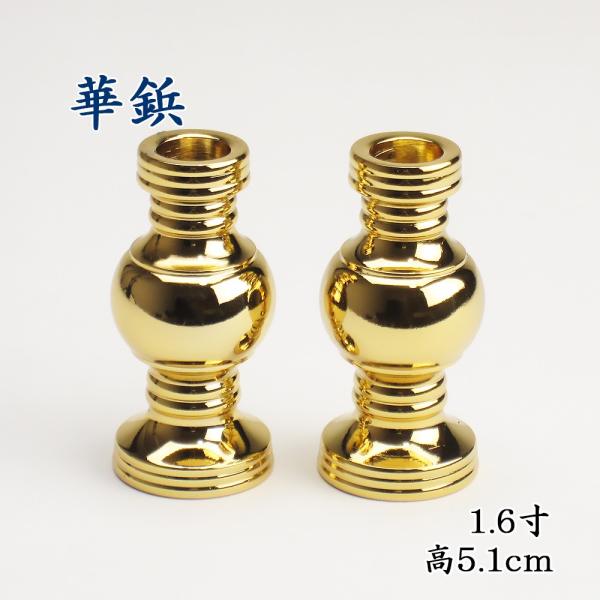 仏具　華鋲1.6寸（一対）本金メッキ （高さ5.1cm）