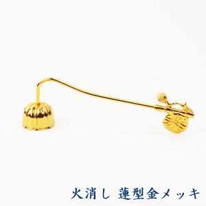 火消し　蓮型金メッキ（高さ4.5cm×全長14.5cm）｜butudan