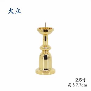 仏壇屋 滝田商店 獅子掛中口 火立(ローソク立て・燭台) 磨き 6寸付