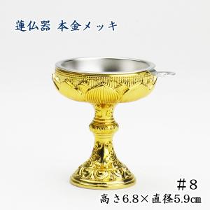 仏器（仏飯器） 蓮 本金メッキ ＃6 : お仏壇のよねはら 仏具 数珠 神棚
