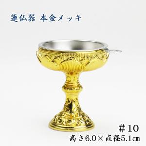 仏器（仏飯器）　蓮 本金メッキ ＃10