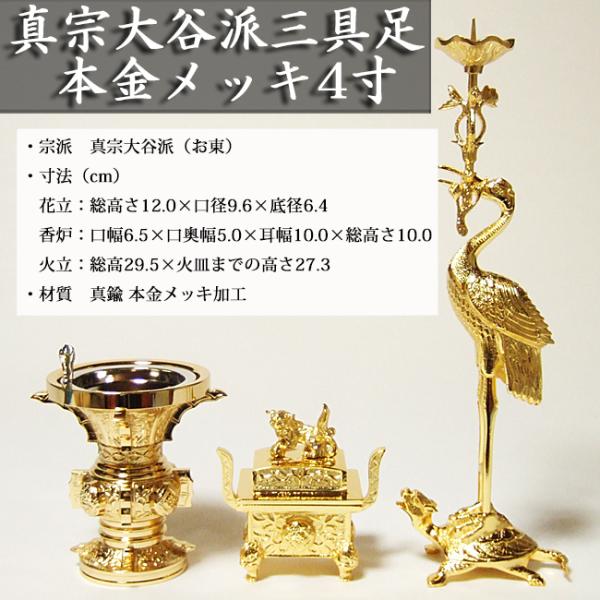 三具足 本山彫 本金メッキ４寸