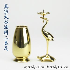 真宗大谷派（お東）専用仏具】 鶴亀燭台4.5寸磨き（右） : お仏壇の 