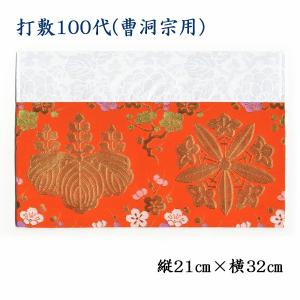 打敷（内敷）100代 刺繍綴 曹洞宗用 : お仏壇のよねはら 仏具 数珠