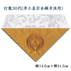 【メール便対応可能】打敷（内敷） 刺繍綴30代　浄土真宗本願寺派（お西）用　