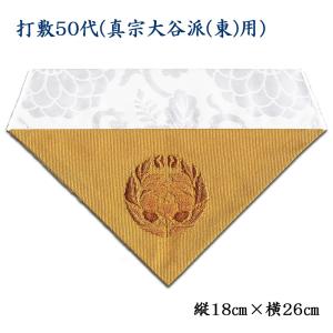 お仏壇のはせがわ 打ち敷 打ち敷き 浄土真宗本願寺派 西 仏壇 三角「打