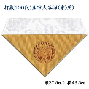 お仏具打敷100代サイズ 大　約　幅62×39cm 小　約　幅28×19cm お仏具打敷100代サイズ 大 約 幅62×39cm 小 約 幅