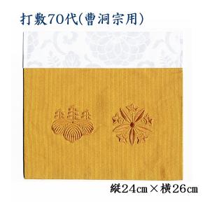 打敷（内敷）100代 刺繍綴 曹洞宗用 : お仏壇のよねはら 仏具 数珠