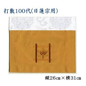 打敷（内敷）100代 刺繍綴 高野山真言宗用 : お仏壇のよねはら 仏具